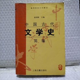 中国古代文学史简编