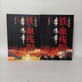 铁血残阳李鸿章(上下卷).