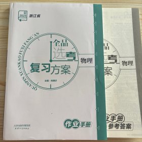 2025全品选考复习方案物理作业手册浙江省没有听课手册