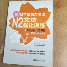 新日本语能力考试N2文法强化训练（解析版.第3版）（新增必备句型）