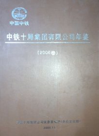 中铁十局集团有限公司年鉴（2006年卷）