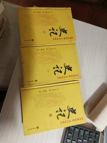 史记（一.三.四）3册合售