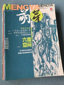 萌芽杂志2003年12本 实拍