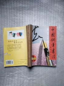 中国钢笔书法1998年1一6