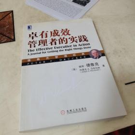 德鲁克管理经典：卓有成效管理者的实践