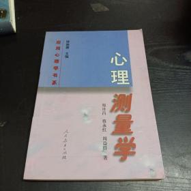 心理测量学