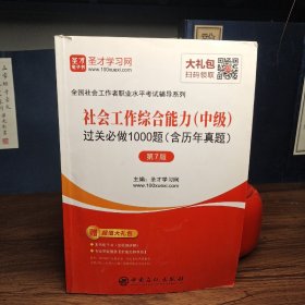 圣才教育：社会工作者中级考试社会工作综合能力（中级）过关必做1000题（含历年真题）（第7版）