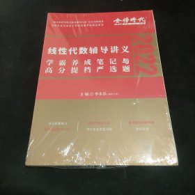 2022考研数学李永乐线性代数辅导讲义数一、二、三通用（可搭肖秀荣，张剑，徐涛，张宇，徐之明）