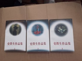 史铁生作品集（1、2、3）全三册合售