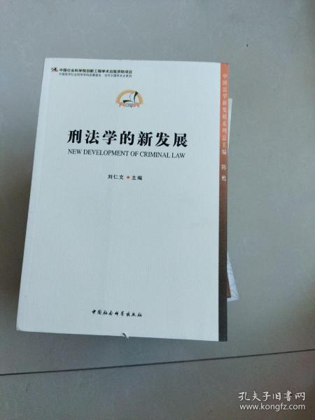 中国法学新发展系列：刑法学的新发展