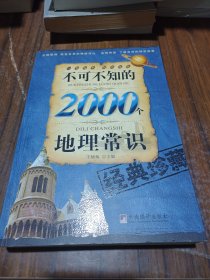 不可不知的2000个地理常识