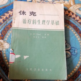 休克,治疗的生理学基础