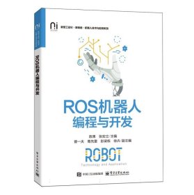 ROS机器人编程与开发9787121507120