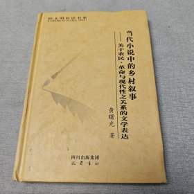 当代小说中的乡村叙事：关于农民、革命与现代性之关系的文学表达