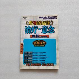 魔兽世界牧师白金攻略宝典《燃烧的远征-治疗.意念》
