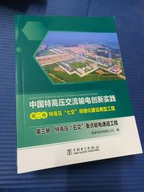 中国特高压交流输电创新实践 第二卷 特高压“七交”规模化建设典型工程 第1-3册 特高压“五交”重点输电通道工程