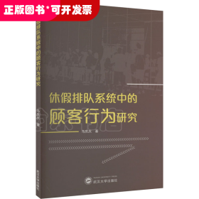 休假排队系统中的顾客行为研究