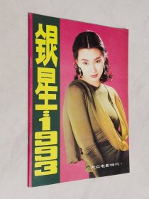 大众电影特刊 银星1993