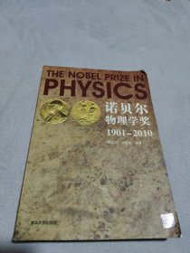 诺贝尔物理学奖1901－2010