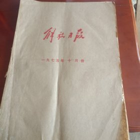 解放日报1974年10月份