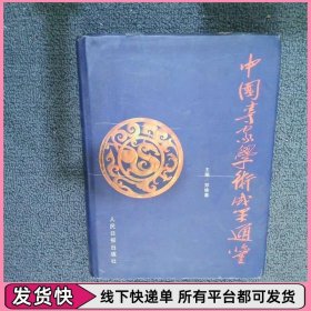 中国专家学术成果通鉴 上
