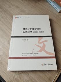 报刊与中国文学的近代转型（1833-1911）