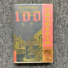 中国古典名著百部：左传（精装 带护封）