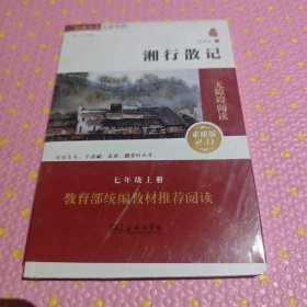 湘行散记 经典名著 大家名作（新课标 无障碍阅读 全译本平装）