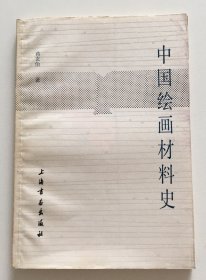 中国绘画材料史（页面边沿有紫印）