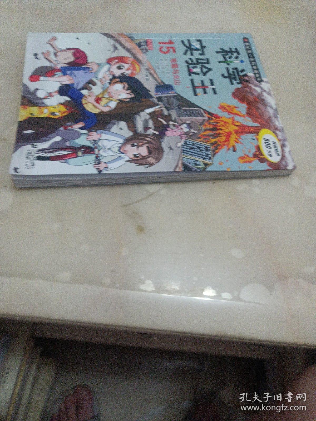 我的第一本科学漫画书·科学实验王15：地震与火山