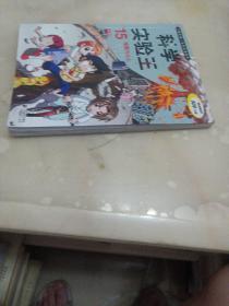 我的第一本科学漫画书·科学实验王15：地震与火山