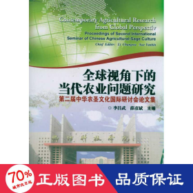 全球视角下的当代农业问题研究/第二届中华农圣国际研讨会集 农业科学 作者