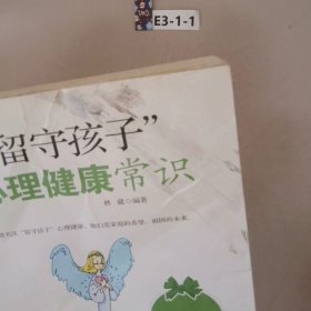 “留守孩子”心理健康常识高中篇