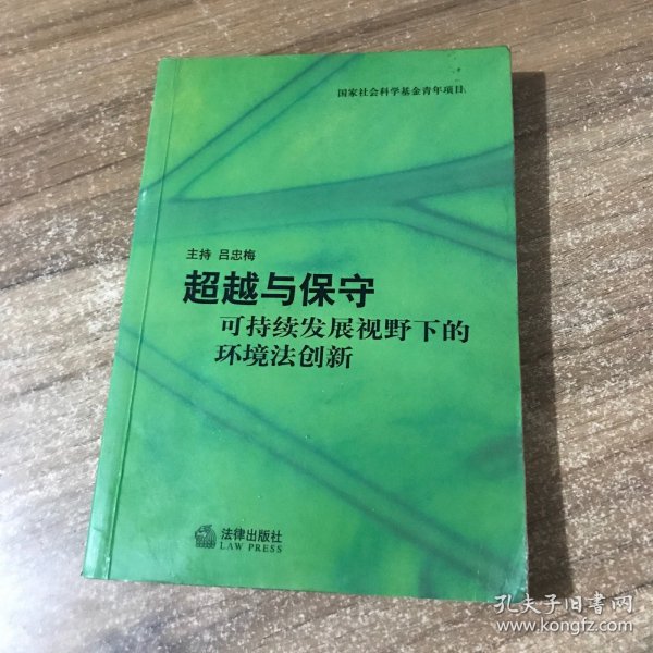 超越与保守——可持续发展视野下的环境法创新