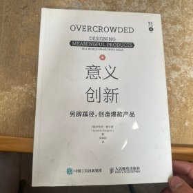 意义创新 另辟蹊径创造爆款产品