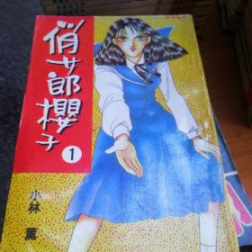 俏女郎樱子 1-6册 （32开老版漫画）