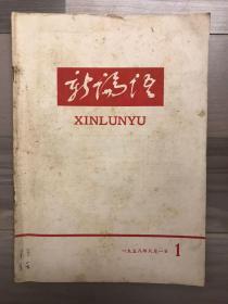 1958党刊系列：山东 新论语 创刊号