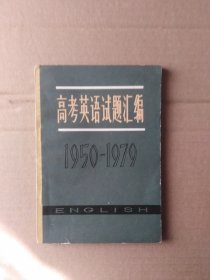 高考英语试题汇编1950-1979（书口有斑迹，封底有折印，污迹）