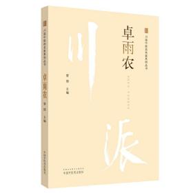 卓雨农·川派中医药名家系列丛书