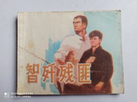 1976年连环画 智歼残匪