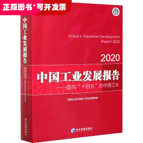 中国工业发展报告2020