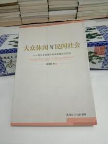 大众休闲与民闲社会:胶东半岛城市休闲发展状况研究【七五品】