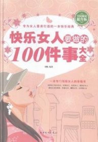 快乐女人要做的100件事大全（全民阅读提升版）