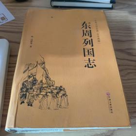 东周列国志（古典文学名著 全本典藏）