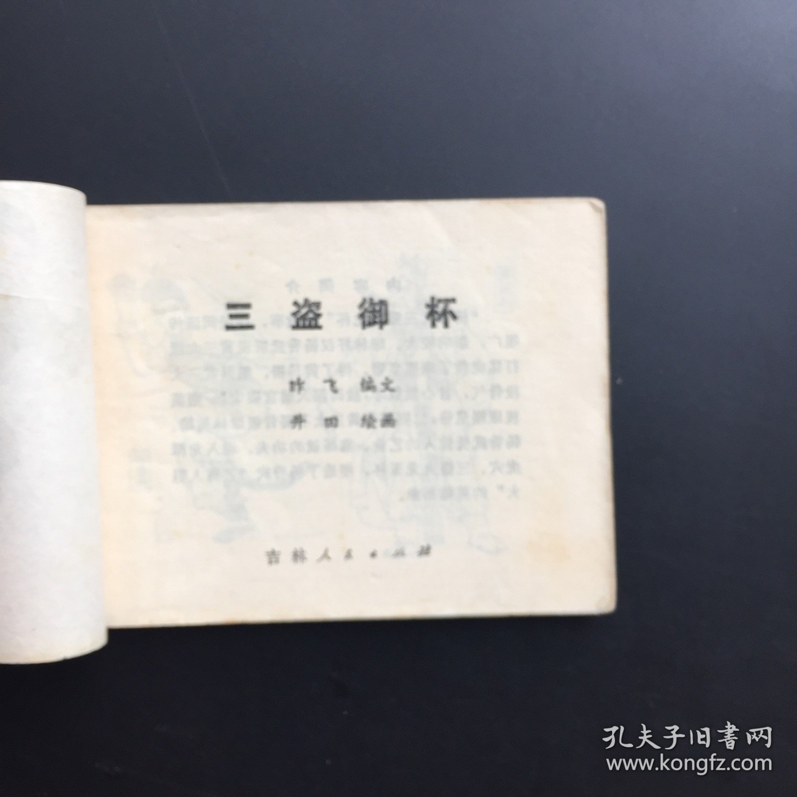 三盗御杯（民国风格）