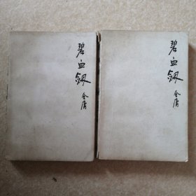碧血剑（上下）（保三联正版 线装 94年一版一印）