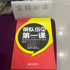 带队伍的第一课：中基层管理者信任力法则