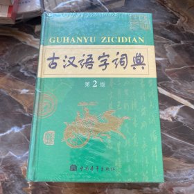 古汉语字词典第2版