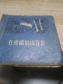 在边疆的山谷里