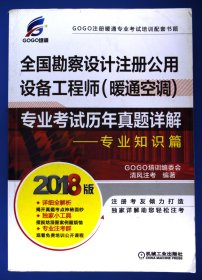 2018全国勘察设计注册公用设备工程师（暖通空调）专业考试历年真题详解 专业知识篇